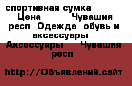 спортивная сумка Reebook › Цена ­ 850 - Чувашия респ. Одежда, обувь и аксессуары » Аксессуары   . Чувашия респ.